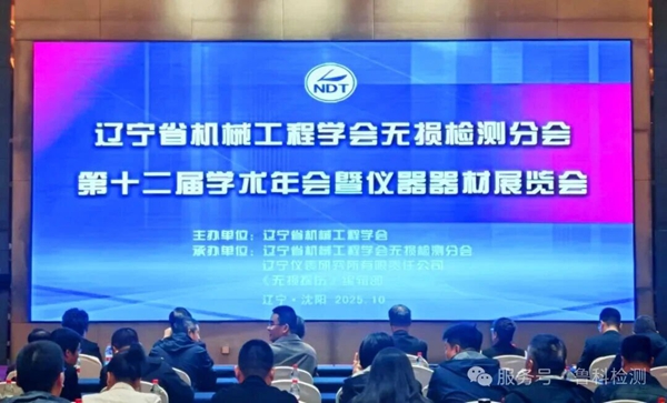 【遼寧省機(jī)械工程學(xué)會(huì)無(wú)損檢測(cè)分會(huì)】第十二屆學(xué)術(shù)年會(huì)暨儀器器材展覽會(huì)圓滿成功